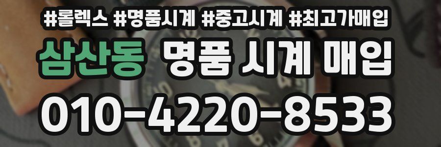 삼산동 명품 시계 매입