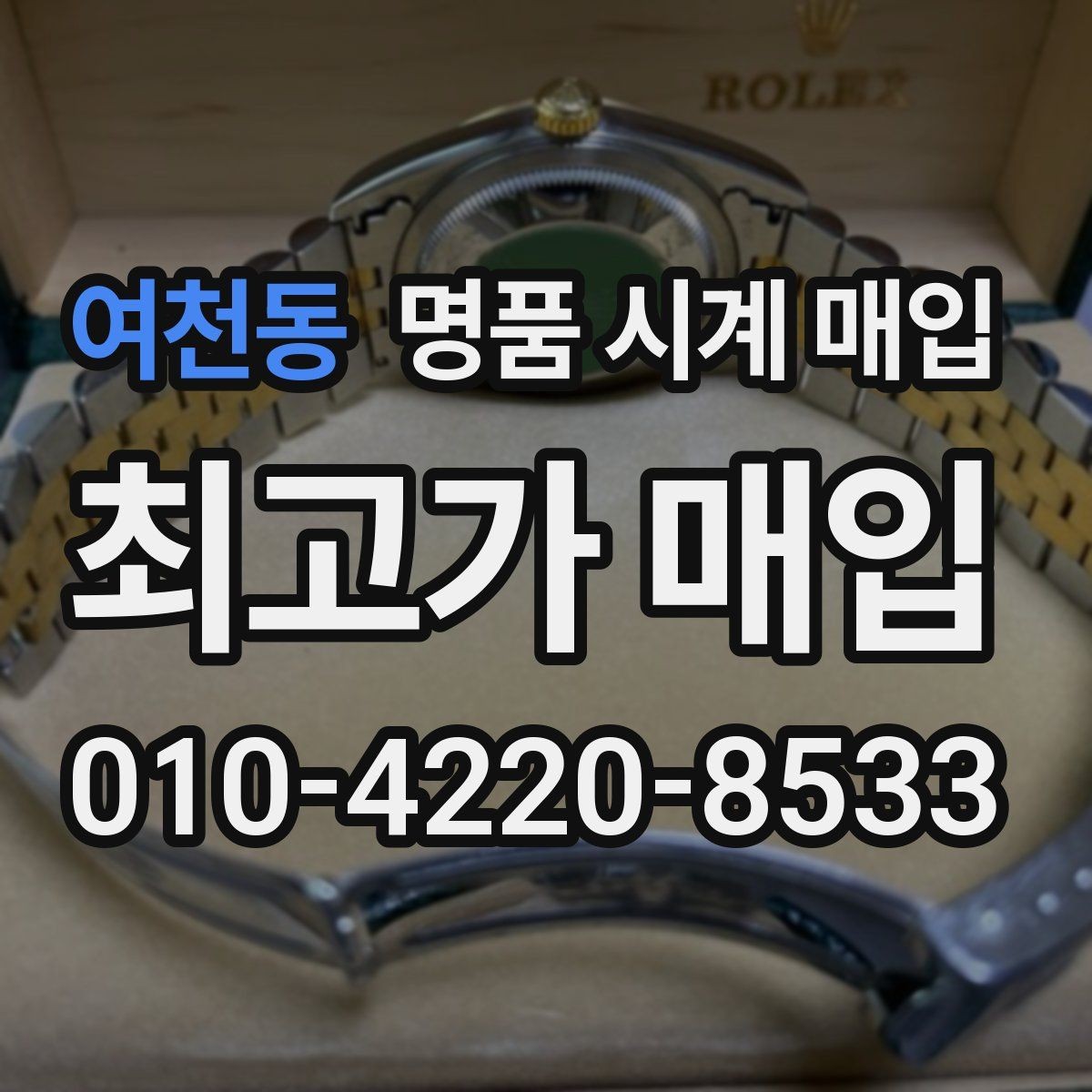 여천동 명품 시계 매입 하이엔드 시계 감정이 까다로운 이유와 대비