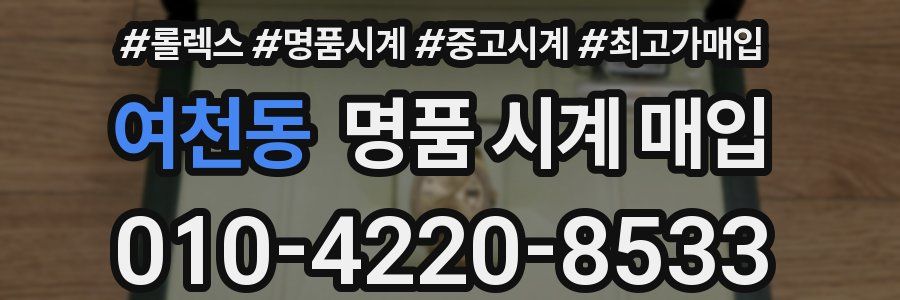 여천동 명품 시계 매입