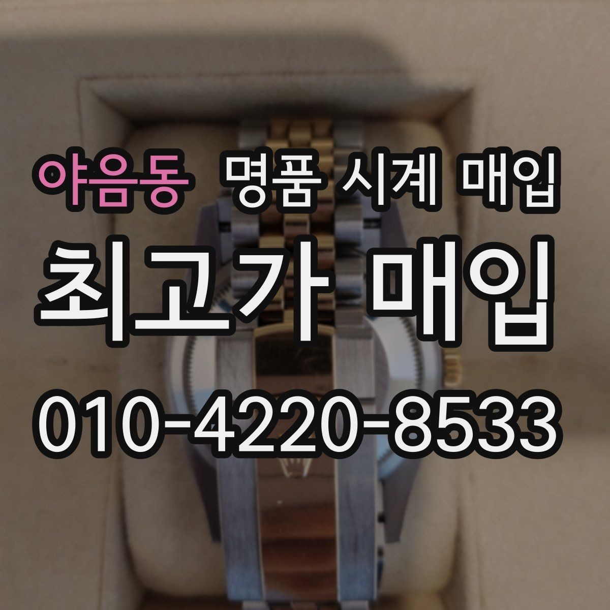 야음동 명품 시계 매입 처음 매입이라 절차가 궁금할 때 시세에 맞게 결정하는 기준