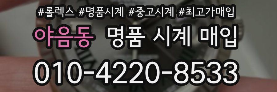 야음동 명품 시계 매입