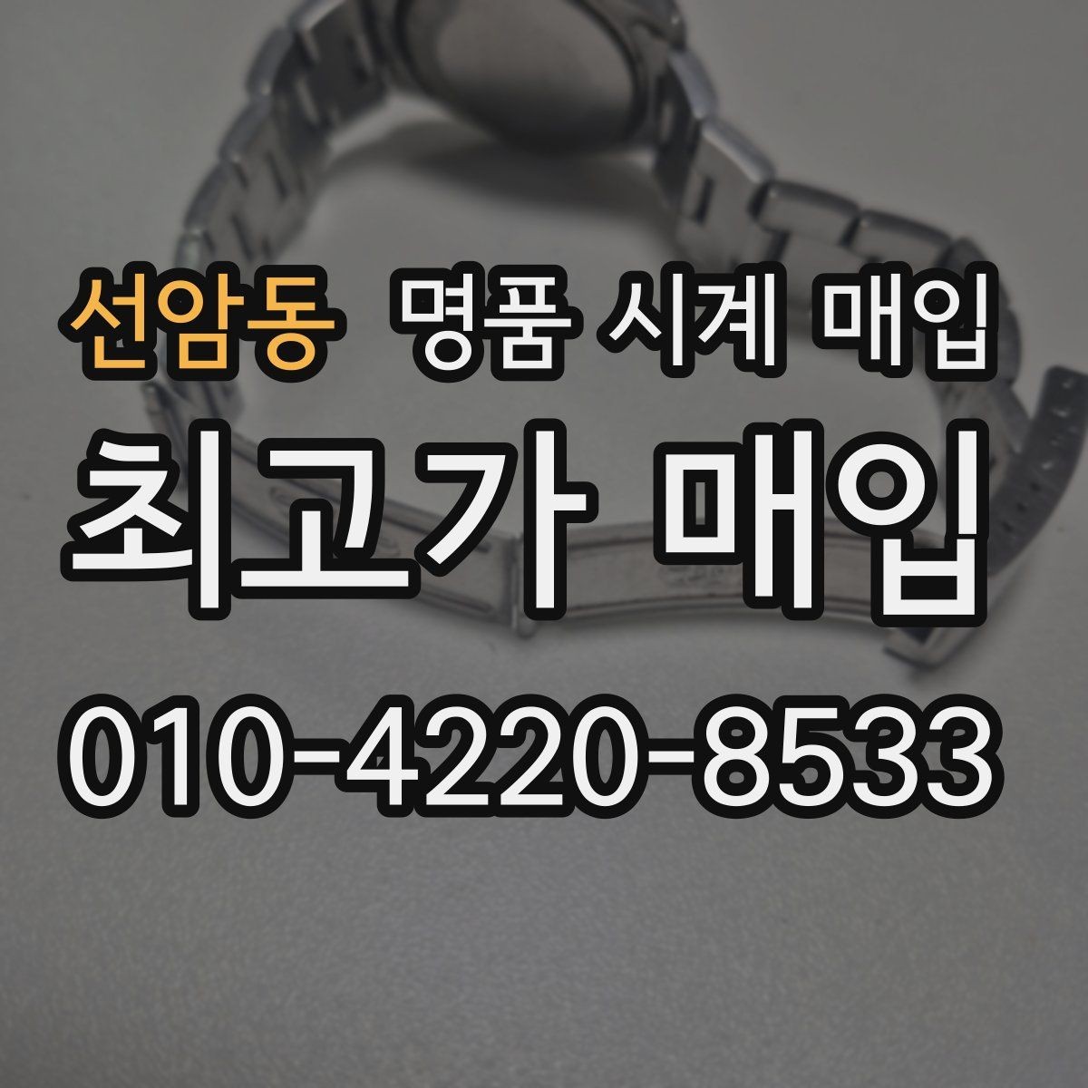 선암동 명품 시계 매입 베젤 상태 관리 정도가 시세를 좌우하는 이유