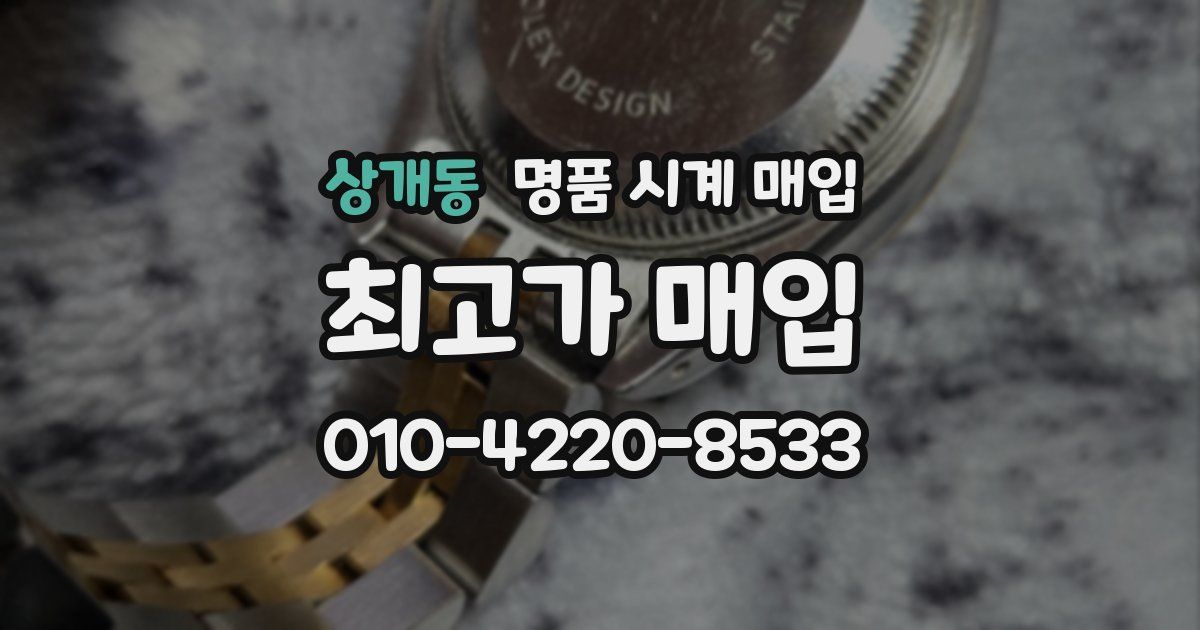 상개동 명품 시계 매입