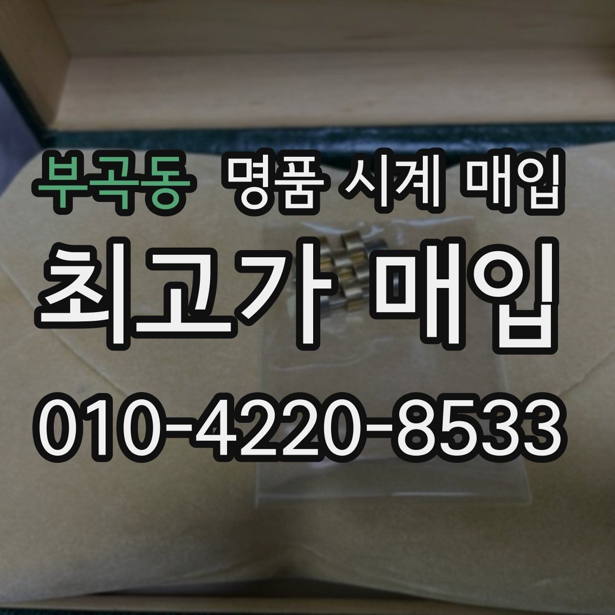 부곡동 명품 시계 매입 보증서 이름이 달라도 괜찮을까