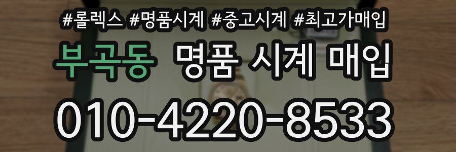 부곡동 명품 시계 매입