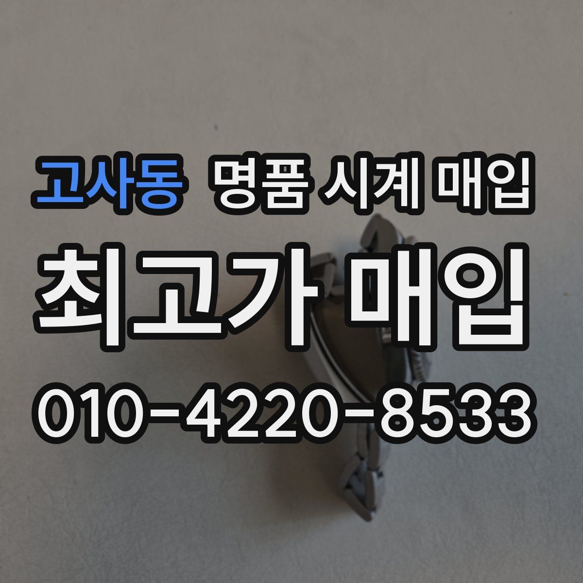 고사동 명품 시계 매입