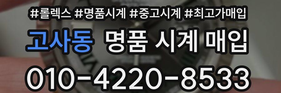 고사동 명품 시계 매입