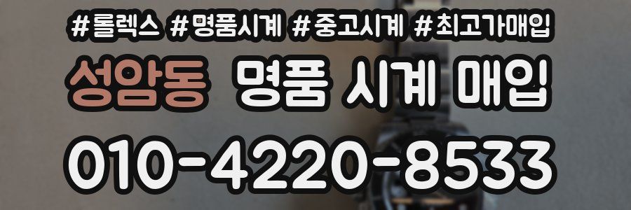 성암동 명품 시계 매입