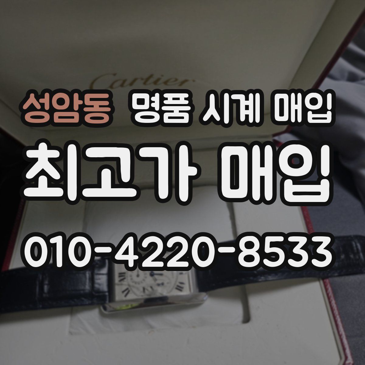 성암동 명품 시계 매입