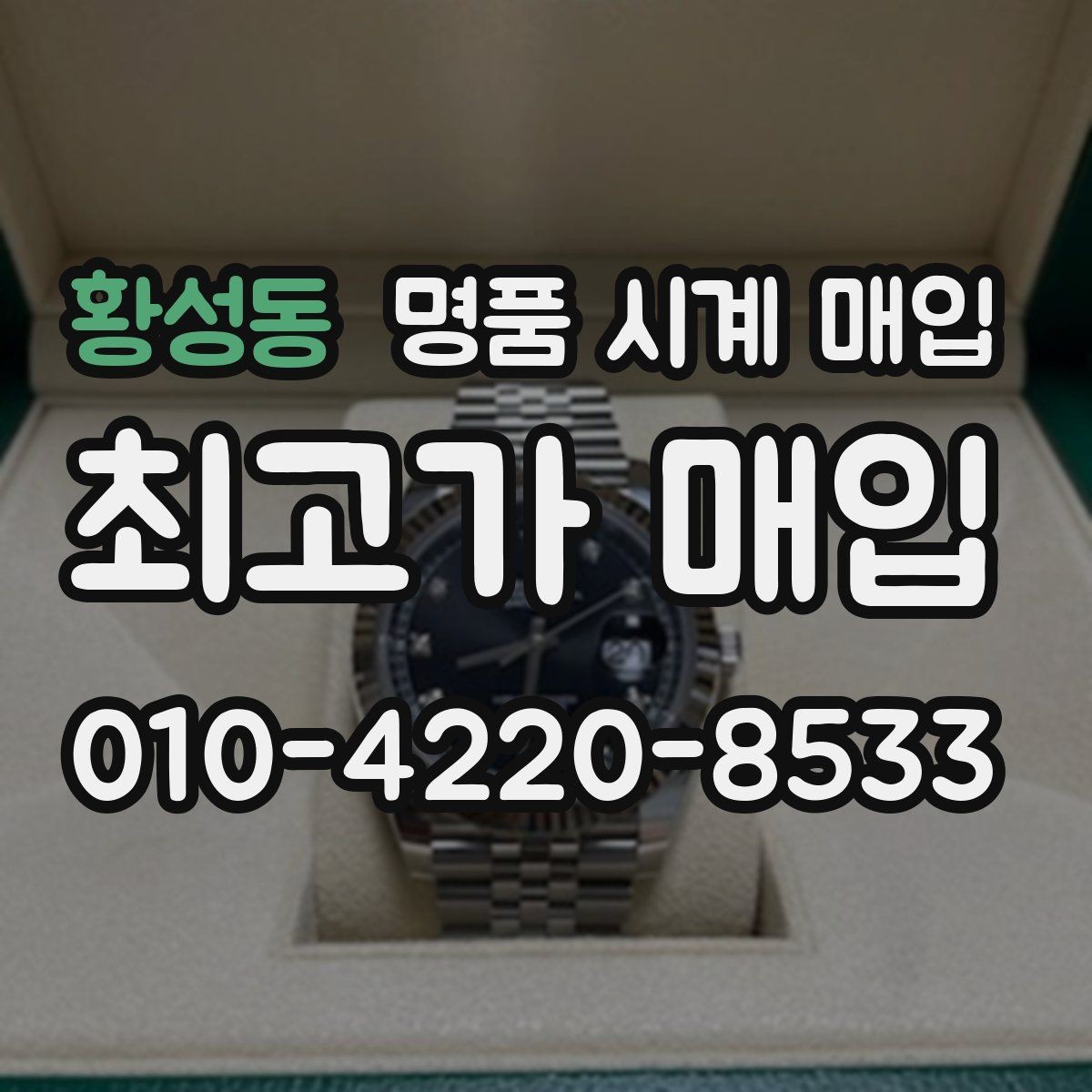 황성동 명품 시계 매입 서비스센터 내역 관리 정도가 시세를 좌우하는 이유