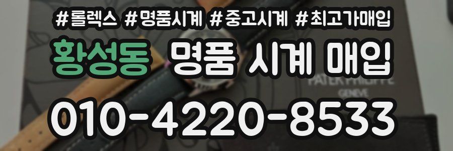 황성동 명품 시계 매입