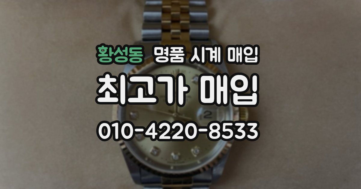 황성동 명품 시계 매입