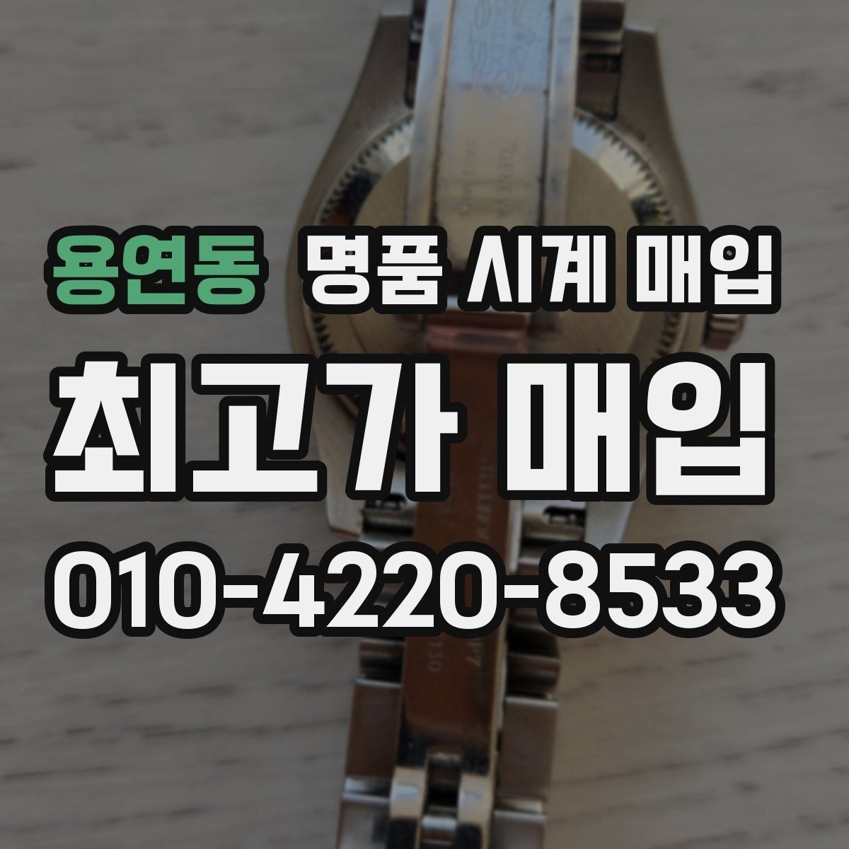 용연동 명품 시계 매입 장기간 미착용 제품은 무엇이 다를까