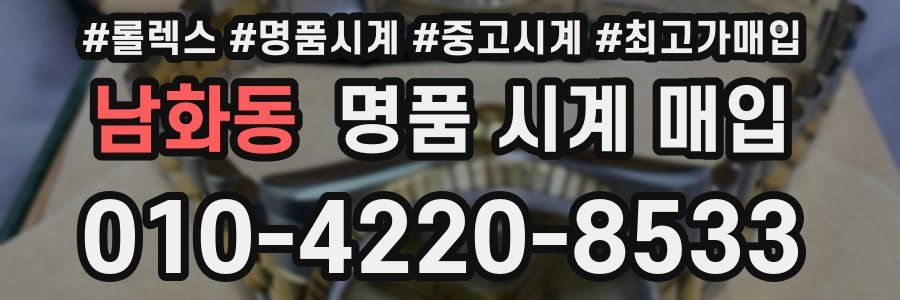 남화동 명품 시계 매입