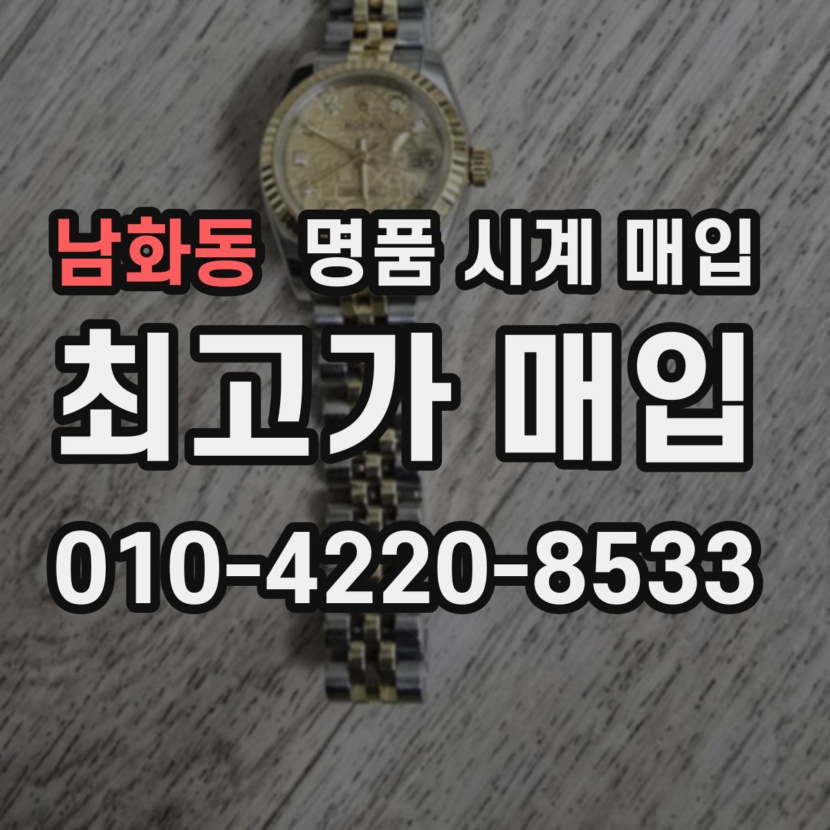남화동 명품 시계 매입