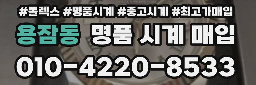용잠동 명품 시계 매입