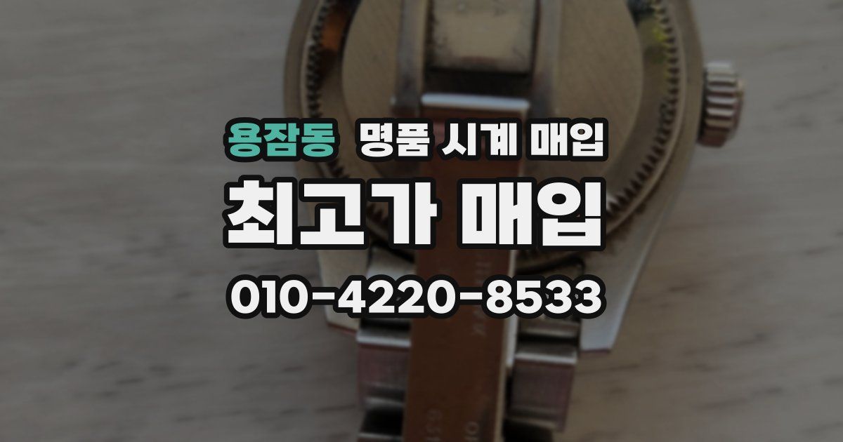 용잠동 명품 시계 매입