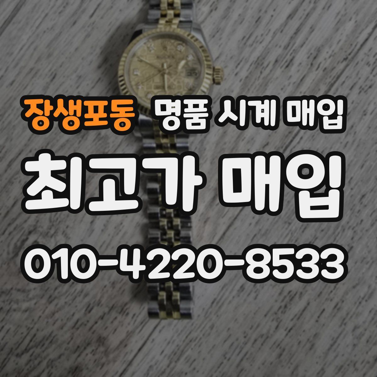 장생포동 명품 시계 매입