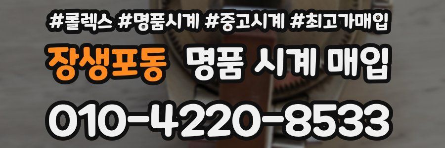 장생포동 명품 시계 매입