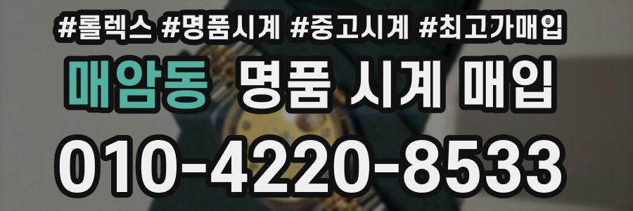 매암동 명품 시계 매입
