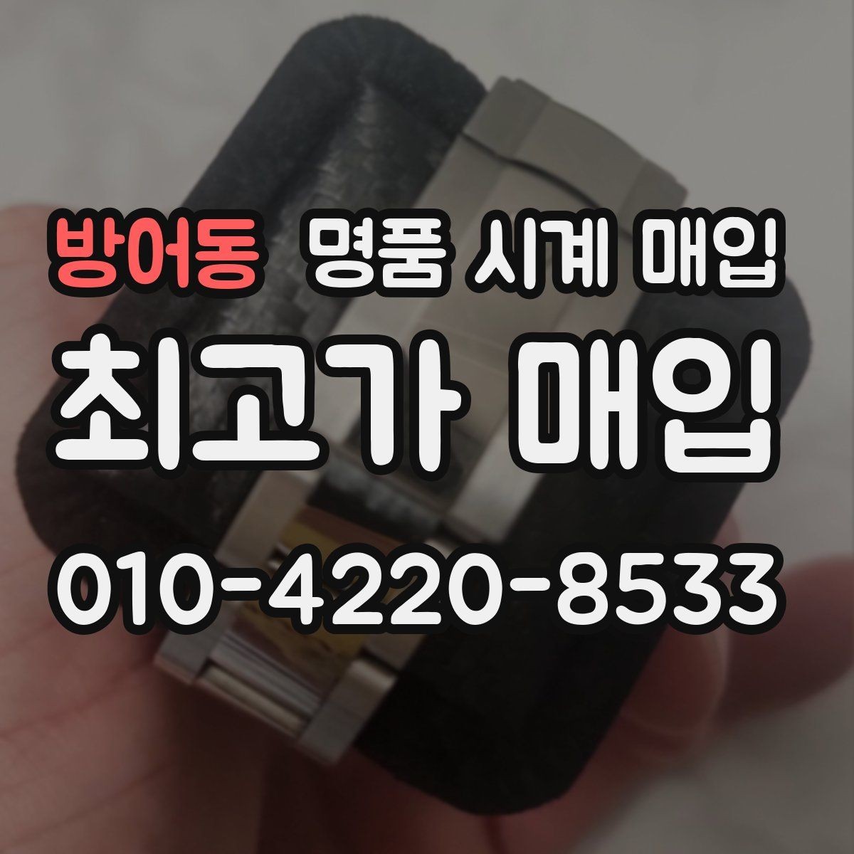 방어동 명품 시계 매입 롤렉스 남성 라인 시세 포인트 정리