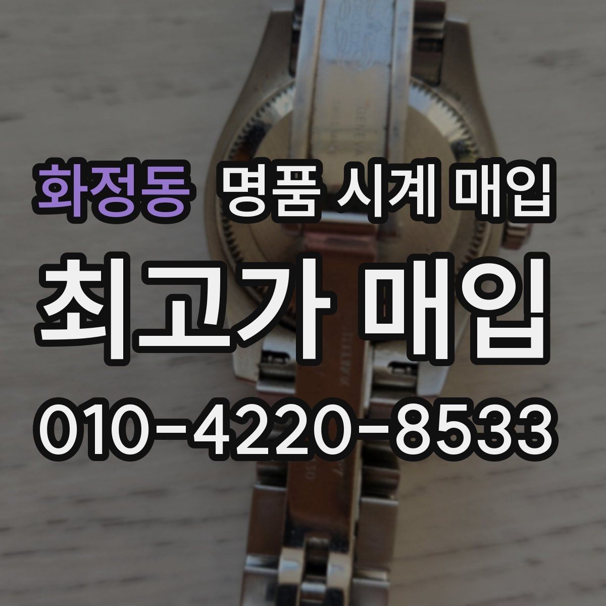 화정동 명품 시계 매입 당일 견적이 달라지는 대표 요인