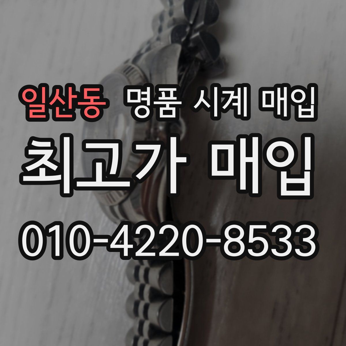 일산동 명품 시계 매입