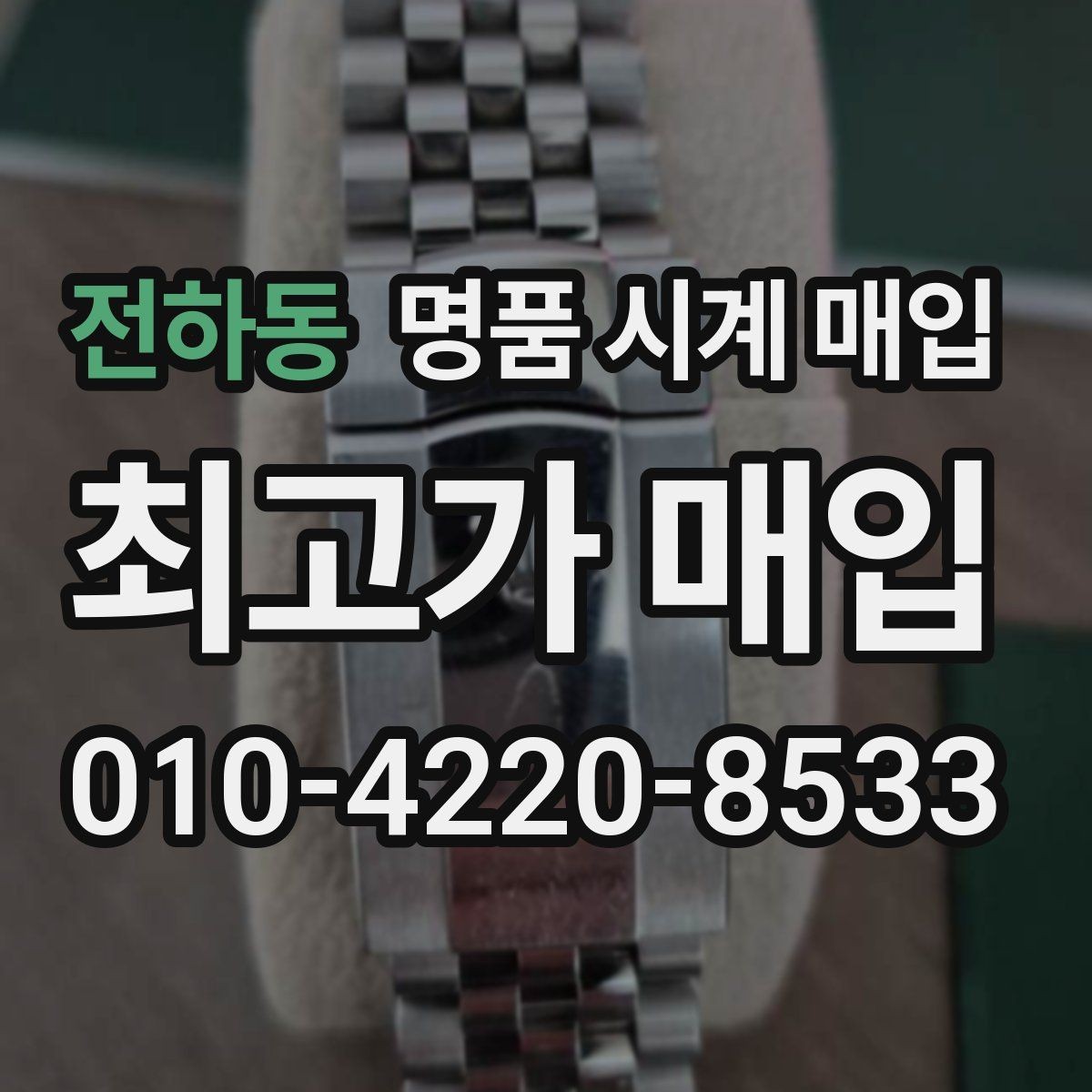 전하동 명품 시계 매입 안전한 매입처를 고르는 기준