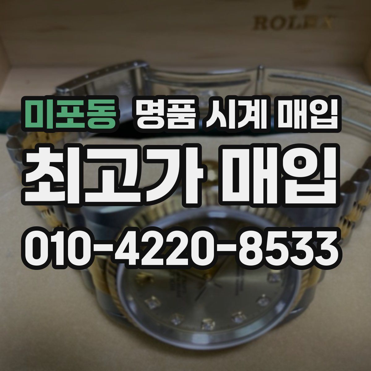 미포동 명품 시계 매입