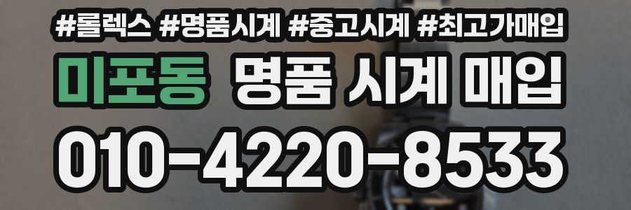 미포동 명품 시계 매입