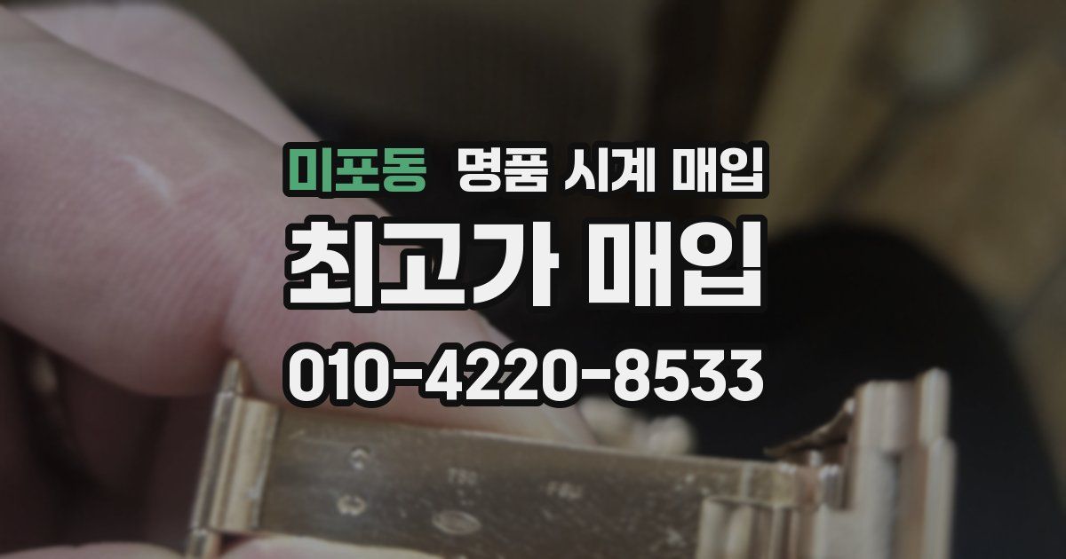 미포동 명품 시계 매입