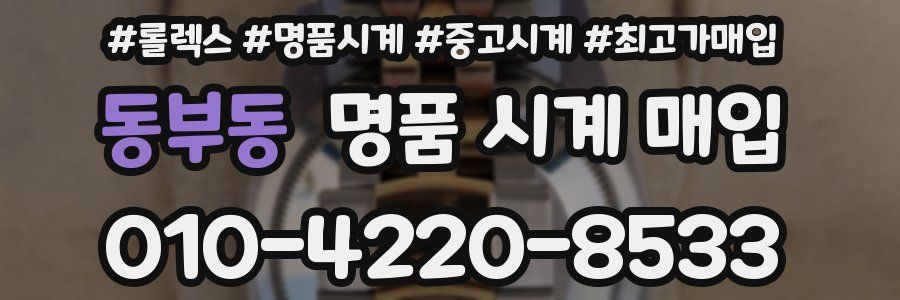 동부동 명품 시계 매입