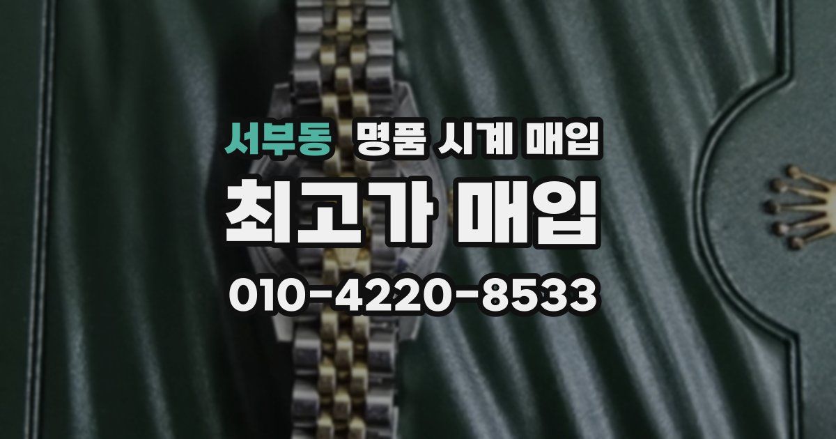 서부동 명품 시계 매입