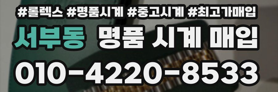 서부동 명품 시계 매입