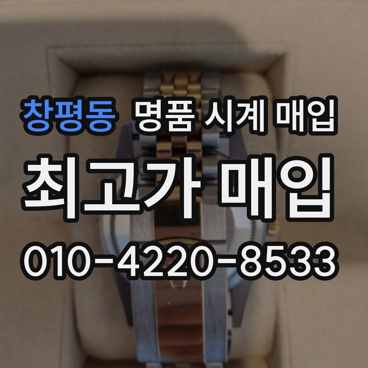 창평동 명품 시계 매입
