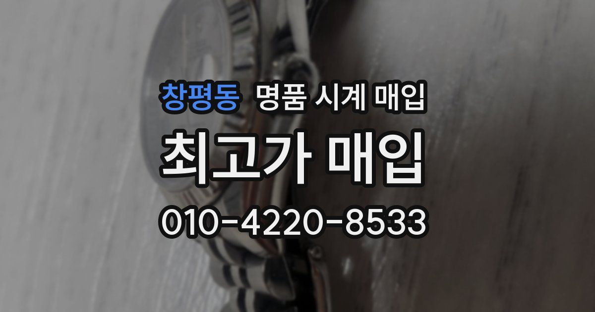 창평동 명품 시계 매입