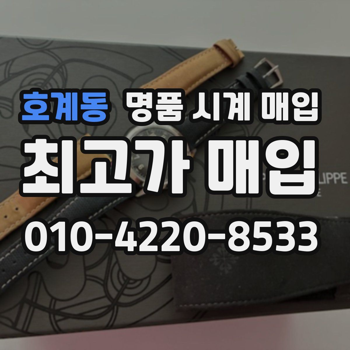 호계동 명품 시계 매입