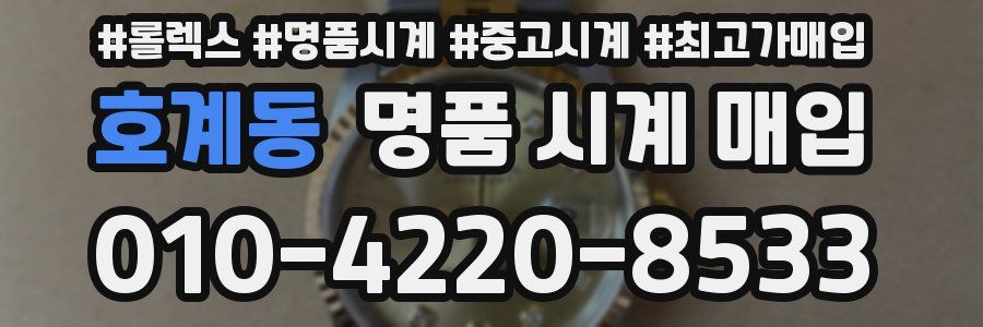 호계동 명품 시계 매입