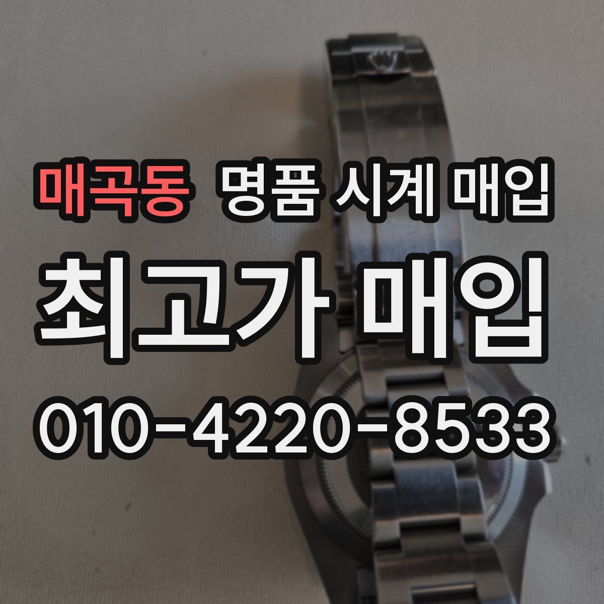 매곡동 명품 시계 매입