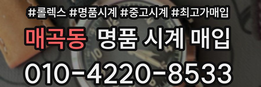 매곡동 명품 시계 매입