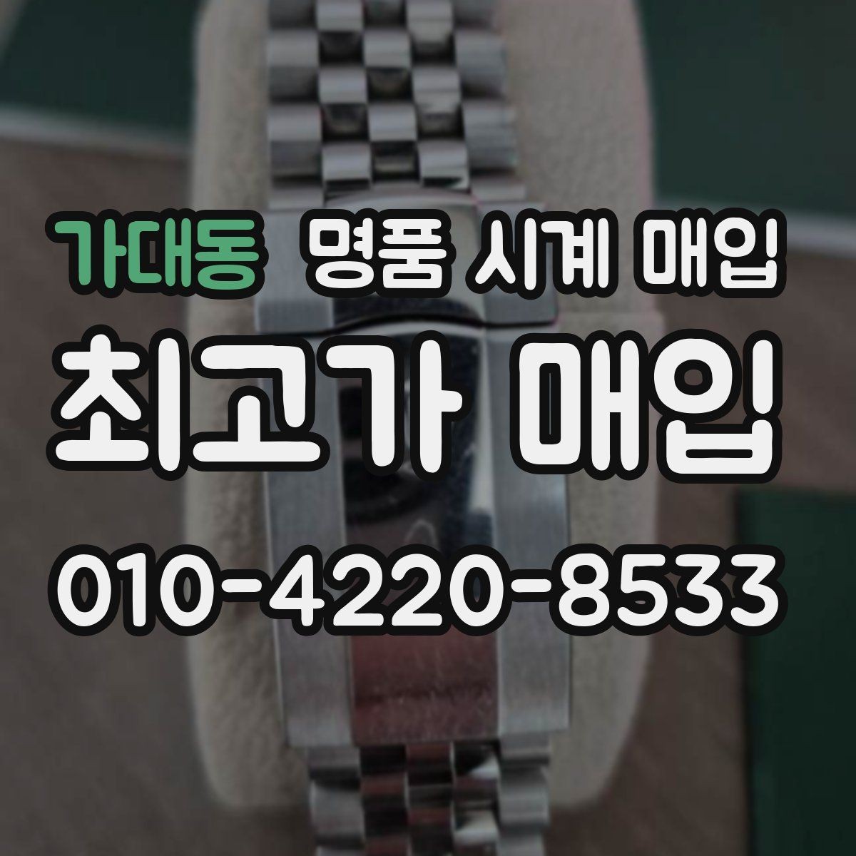 가대동 명품 시계 매입 사용감이 많아 걱정될 때 시세에 맞게 결정하는 기준