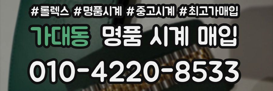 가대동 명품 시계 매입