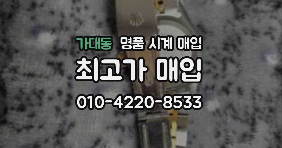 가대동 명품 시계 매입