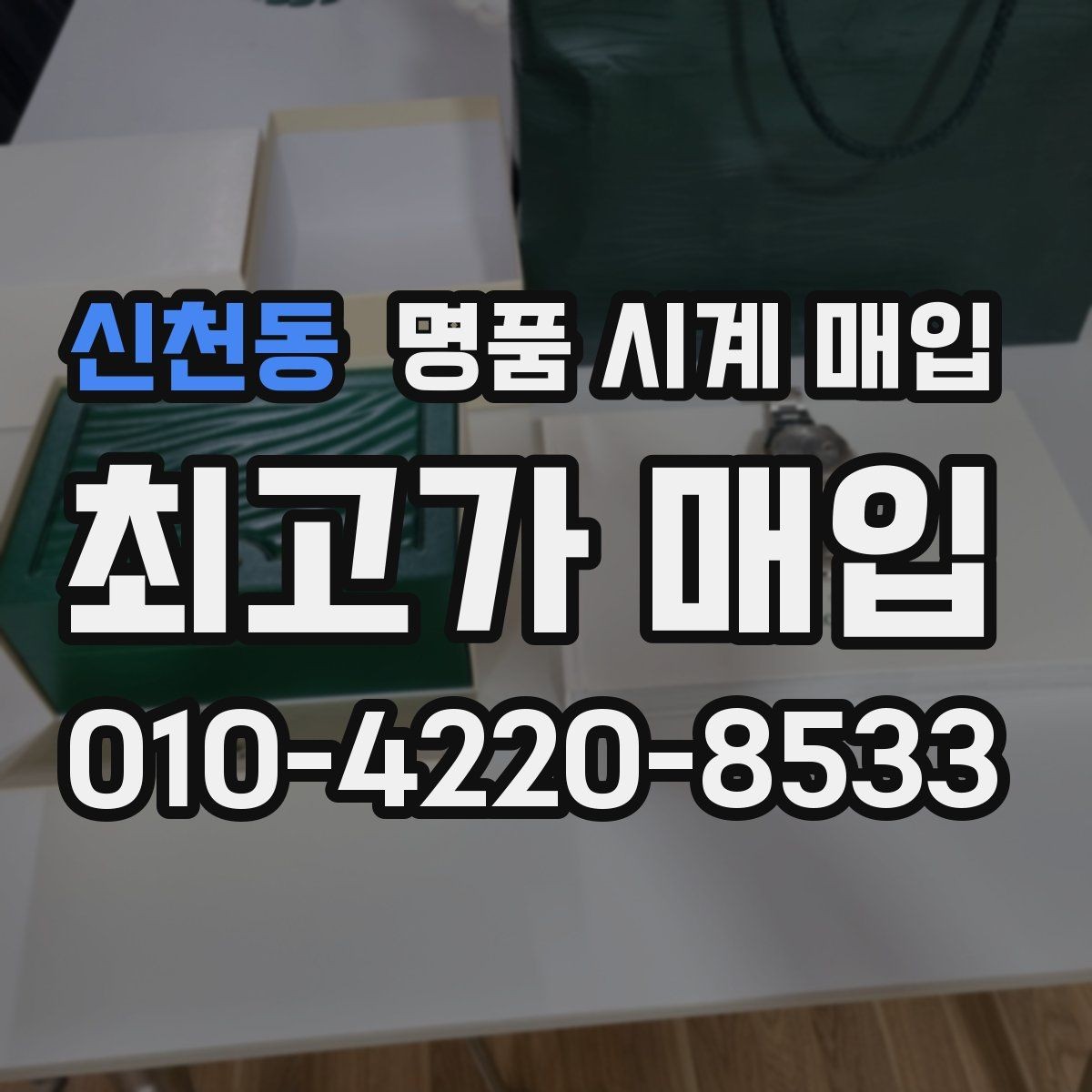 신천동 명품 시계 매입 택배 매입이 유리한 경우 정리