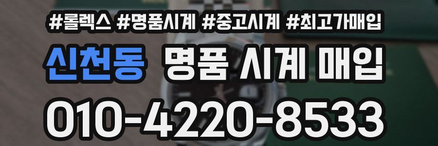 신천동 명품 시계 매입