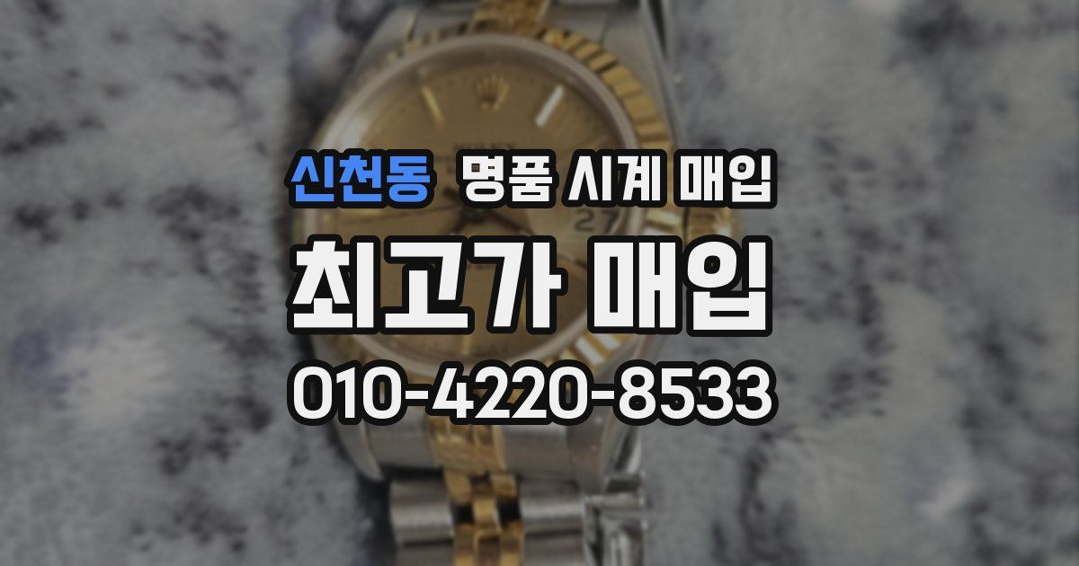 신천동 명품 시계 매입