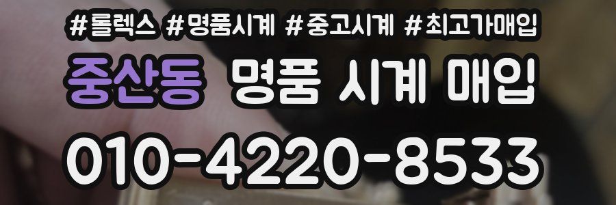 중산동 명품 시계 매입