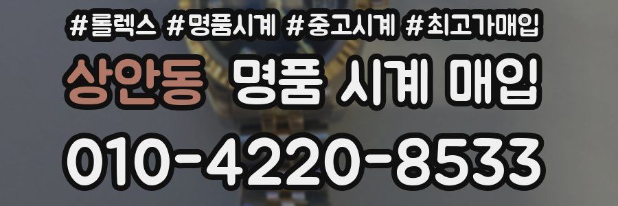 상안동 명품 시계 매입