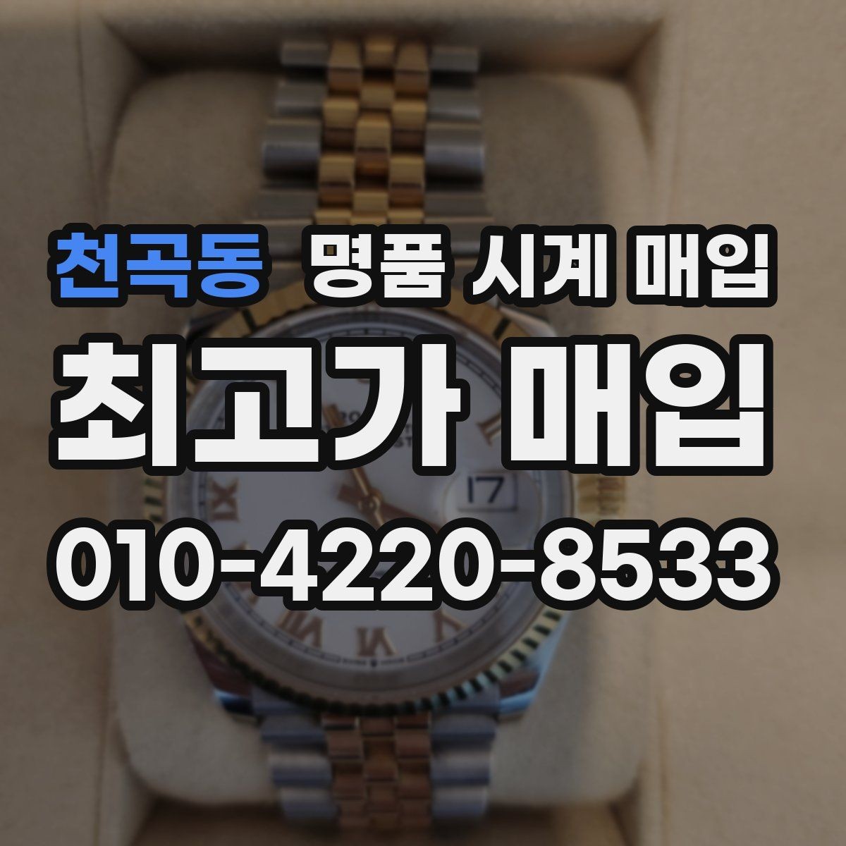 천곡동 명품 시계 매입 처음이라면 꼭 알아야 할 핵심 체크