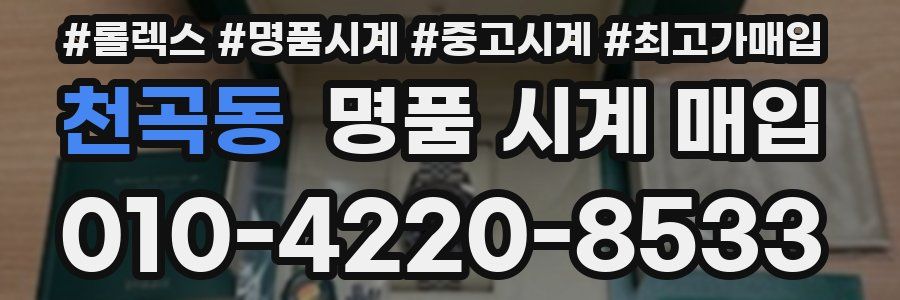 천곡동 명품 시계 매입